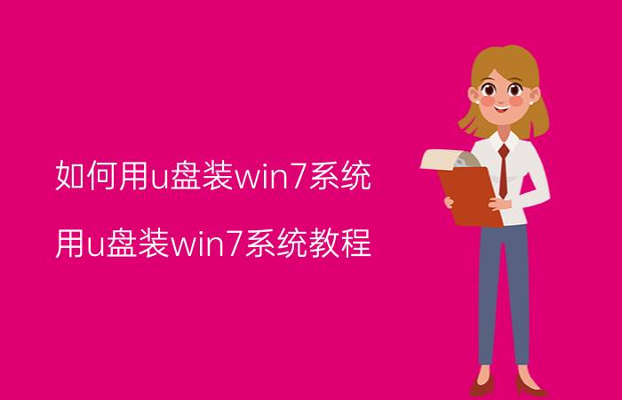 如何用u盘装win7系统 用u盘装win7系统教程